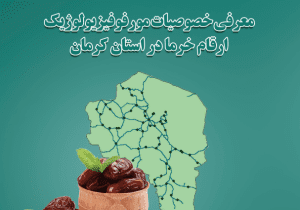 معرفی خصوصیات مورفوفیزیولوژیک ارقام خرما در استان کرمان