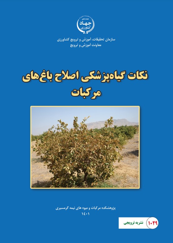 نکات گیاهپزشکی اصلاح باغ های مرکبات