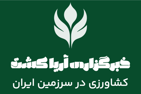 خبرگزاری آریا کشت