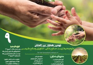 نهمین همایش بین‌المللی علوم محیط‌زیست، صنایع غذایی، کشاورزی و منابع طبیعی