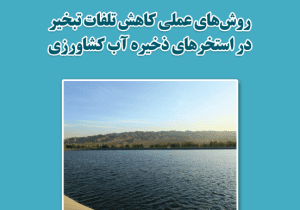 روشهای عملی کاهش تبخیر در استخرهای ذخیره آب کشاورزی