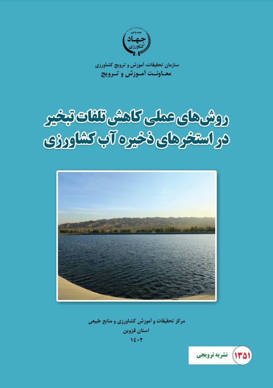 روشهای عملی کاهش تبخیر در استخرهای ذخیره آب کشاورزی