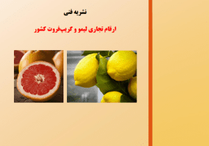 ارقام تجاری لیمو و گریپ فروت کشور