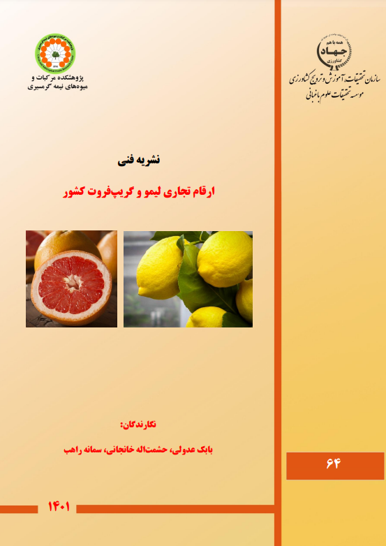 ارقام تجاری لیمو و گریپ فروت کشور