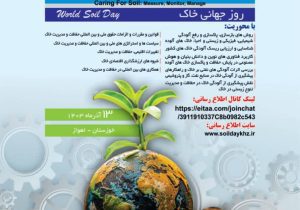 همایش مراقبت از خاک، اندازه‌گیری، پایش و مدیریت برگزار می‌شود